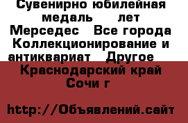 Сувенирно-юбилейная медаль 100 лет Мерседес - Все города Коллекционирование и антиквариат » Другое   . Краснодарский край,Сочи г.